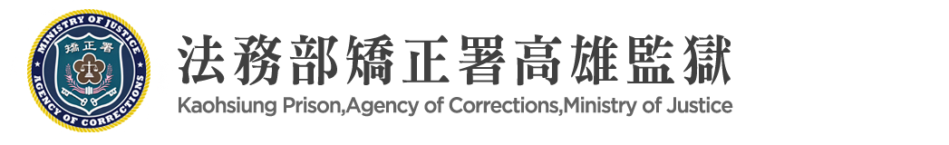 Kaohsiung Prison, Agency of Corrections, Ministry of Justice：Back to homepage