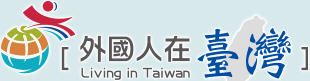 外國人在台灣中文版