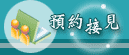 法務部矯正機關預約接見登記網