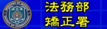 法務部矯正署